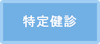 特定健診