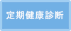 定期健康診断