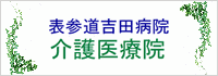 表参道吉田病院 介護医療院