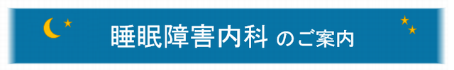 睡眠障害内科