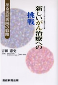 新しいがん治療への挑戦