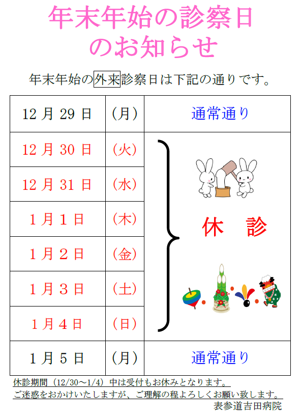年末年始のお知らせ