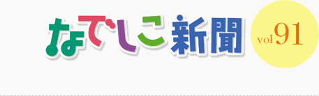 なでしこ新聞 vol.91