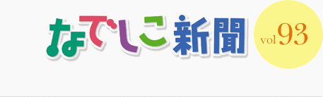 なでしこ新聞 vol.93