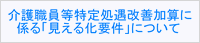 介護職員等特定処遇改善加算に係る「見える化要件」について